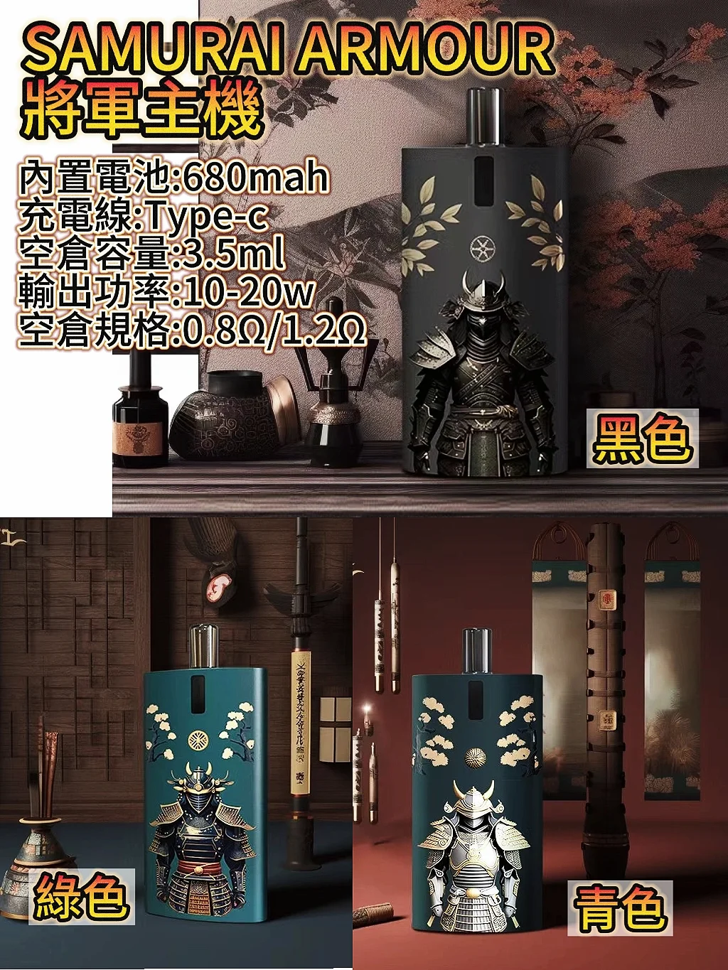 SAMURAI Armour 將軍鎧甲系列 電子煙主機